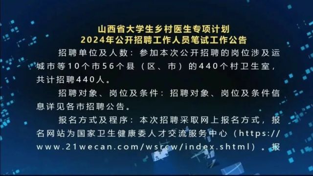 山西省大学生乡村医生专项计划2024年公开招聘工作人员笔试工作公告