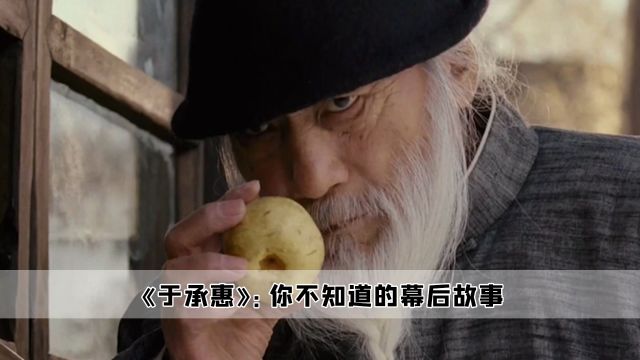 于承惠:演戏只是小打小闹,这才是真正的 一代宗师