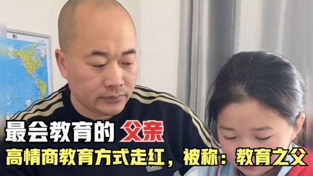 全网最会教育孩子的父亲,高情商教育方式走红,被称为:教育之父