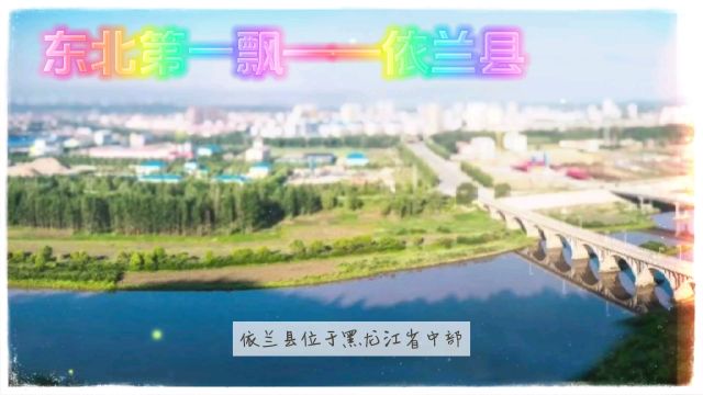 东北第一漂——依兰县