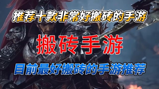 2024最赚米的搬砖手游推荐 最新可搬砖手游排行榜 2024十款最适合散人打金搬砖手游推荐 长期稳定可搬游戏推荐