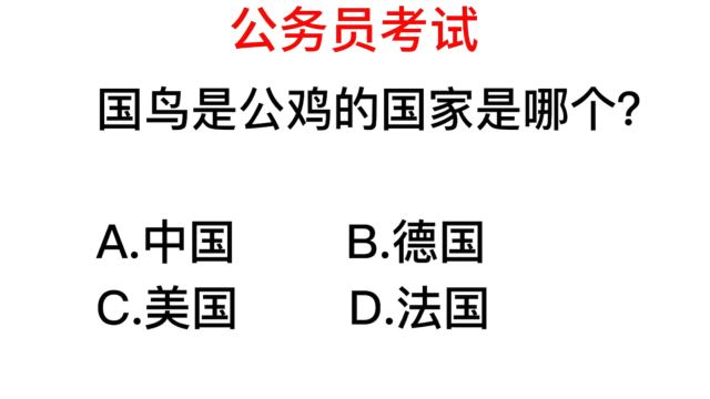 公务员考试,国鸟是公鸡的国家,是哪一个国家?