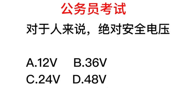 公务员常识,对于人来说,绝对安全电压是多少?