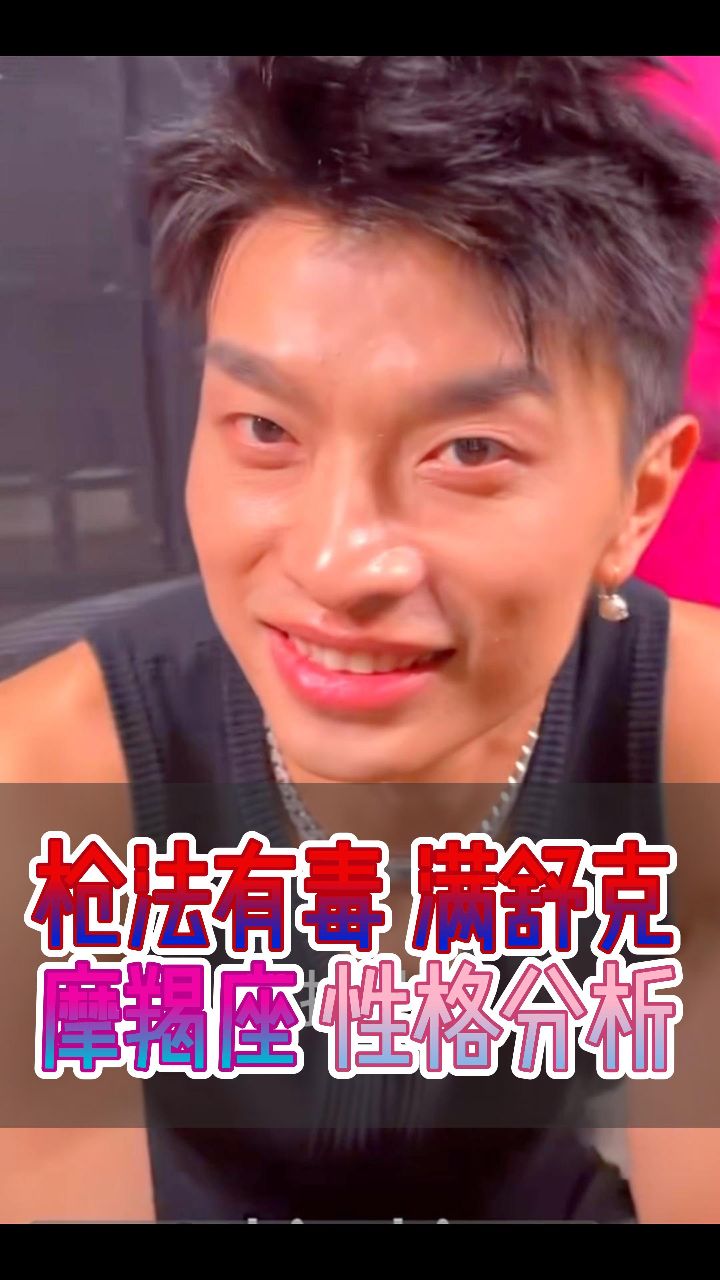 下他摩羯座的性格 云南曲靖#满舒克#三木识人#性格分析#情感#血型星座