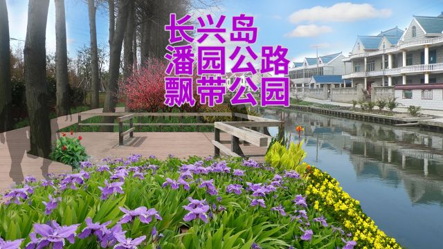 长兴岛潘园公路飘带公园