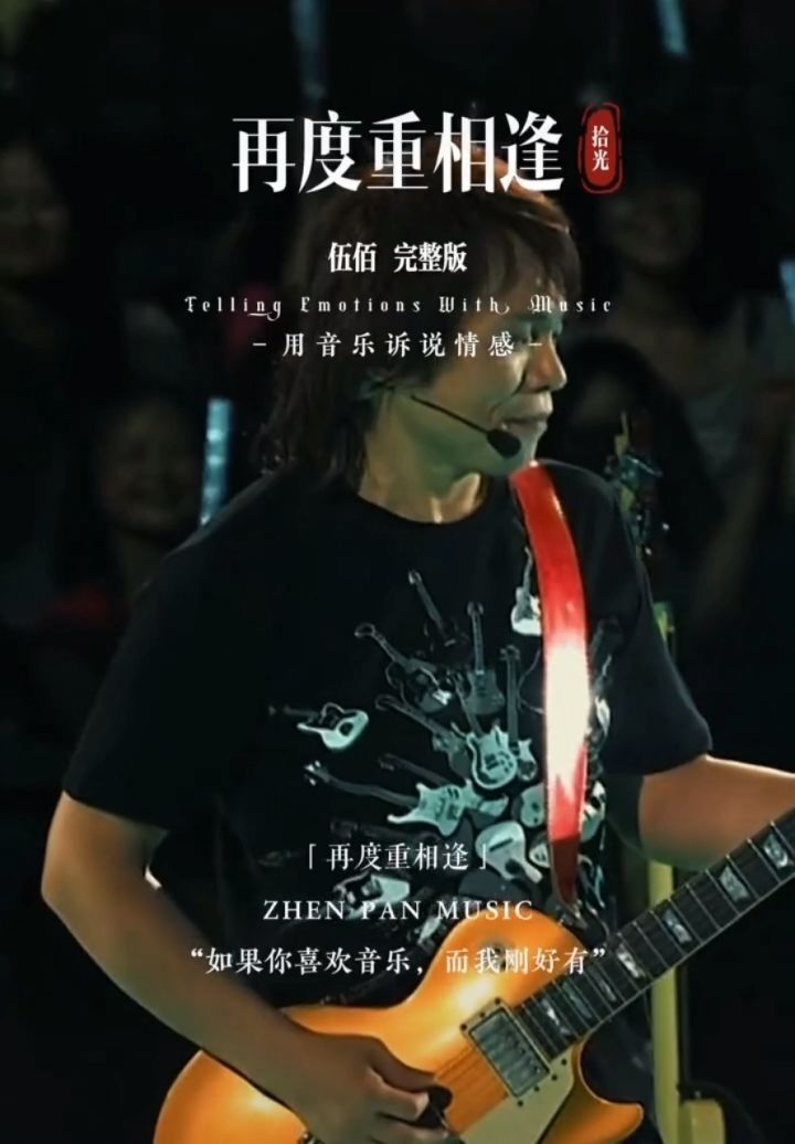 再度重相逢#伍佰