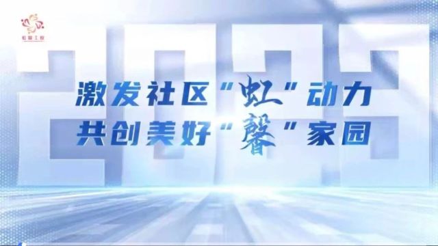 2024年“虹馨工程”品牌项目发布,23个项目有与你相关的吗?