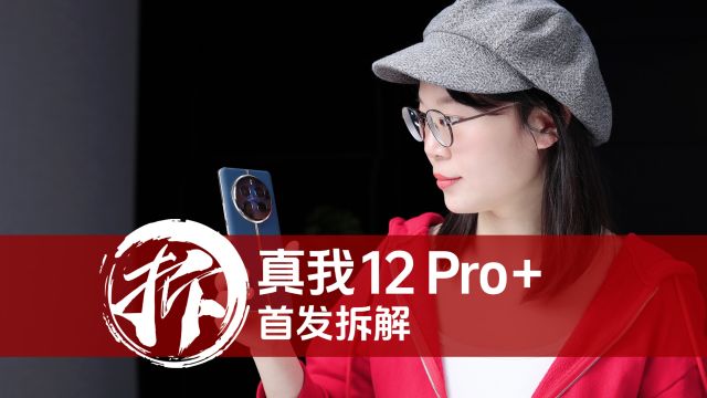 真我12 Pro+首发拆解:穿着旗舰“外衣”的中端机