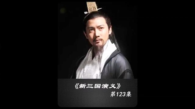 仲达一笑生死难料!司马懿 劳资又被降职了#三国演义 #历史剧 #新三国