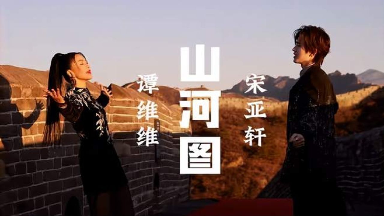 谭维维宋亚轩《山河图》:翻过了三山和五岳,我们走遍了五湖四海,音乐