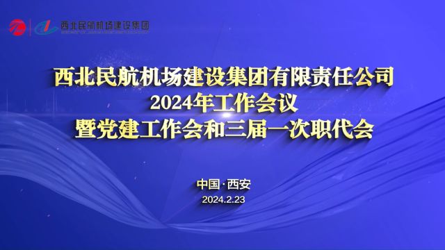 西北民航机场建设集团有限责任公司2024年年会