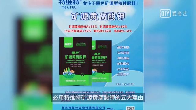 必用特维特矿源腐黄酸钾的五大理由 ①它是氮肥的缓释剂 ②它是磷肥的活化剂 ③它是钾肥的溶解剂 ④也是微肥的螯合剂 ⑤促进土壤团粒结构化,