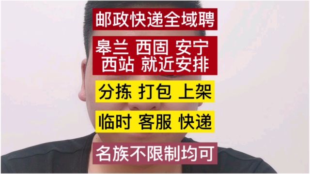 甘肃一城信息网直推兰州邮政快递大量要人快递员 打合包客服 快递员 临时工