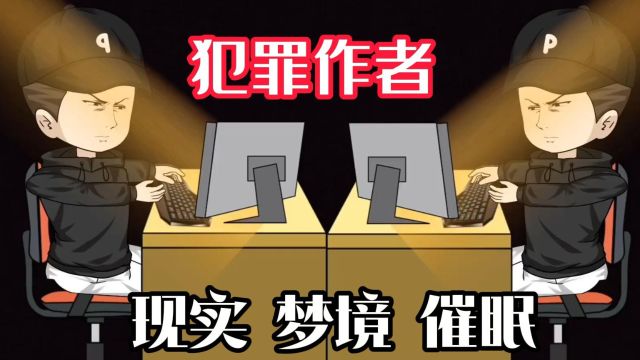 【犯罪作者】沙雕动漫,我是一个犯罪类小说作者,现实,梦境,催眠,第二人格