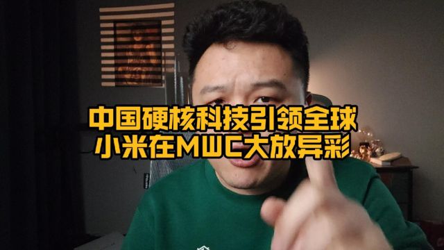 中国硬核科技引领全球,小米在MWC大放异彩