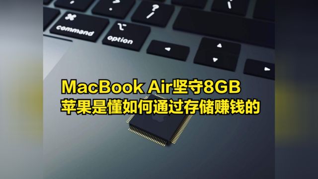 MacBook Air坚守8GB内存,苹果是懂如何通过存储赚钱的