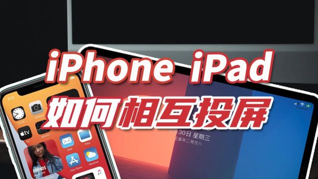 早就想分享了:iPhone和iPad相互投屏的方法