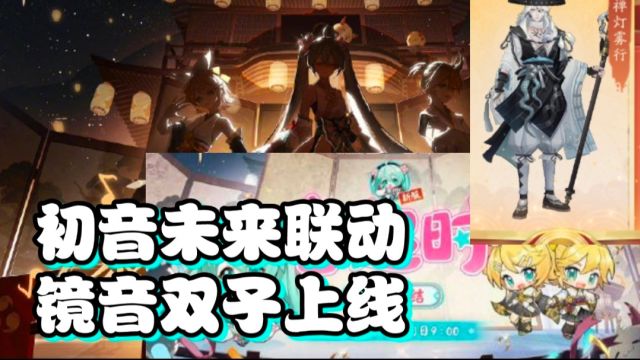 【阴阳师】初音未来联动来袭!初音镜音双子其上线!体验服2.21