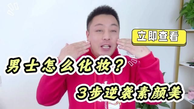 男士化妆简单三步是怎样的?手把手教你逆袭素颜美妆