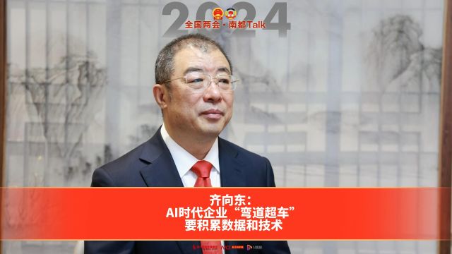 齐向东:AI时代企业“弯道超车”要积累数据和技术