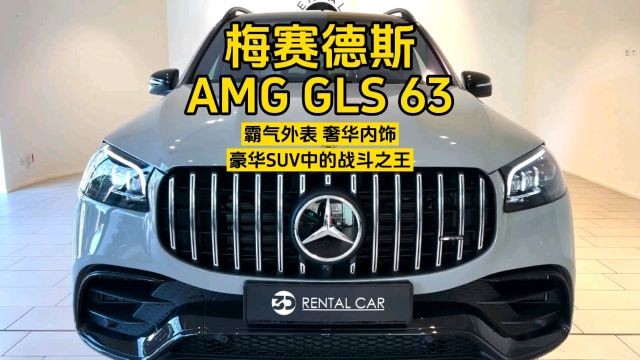 2024款梅赛德斯AMG GLS 63:豪华SUV中的战斗之王