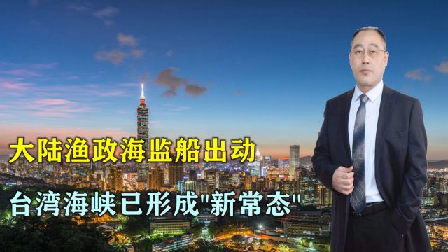 渔政海监船出动,台湾海峡已形成“新常态”