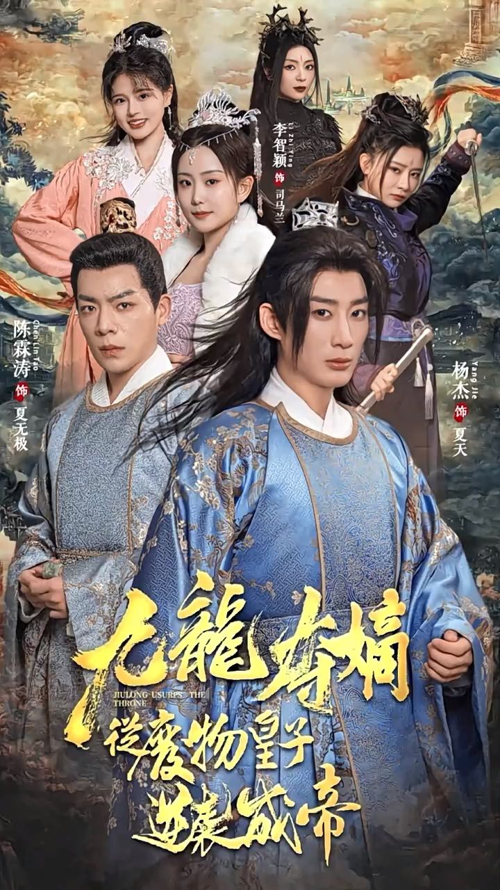 《九龙夺嫡之废物皇子逆袭成帝》97看全集 hc33533