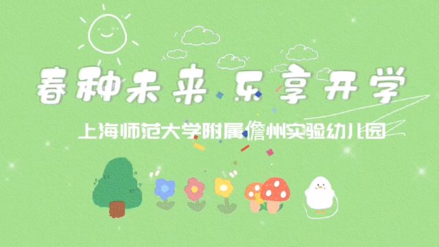 春种未来 乐享开学—上海师范大学附属儋州实验幼儿园