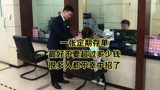 一张定期存单,最好不要超过多少钱?很多人都不幸中招了