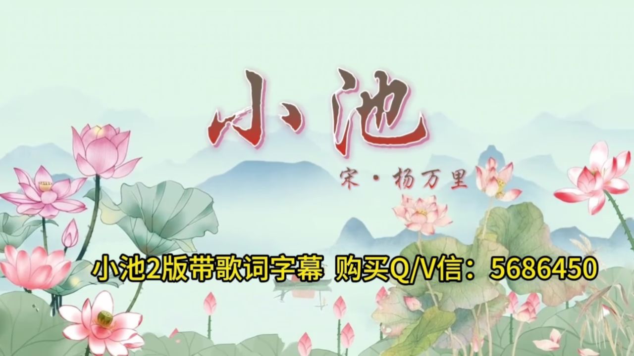 小池 伴奏 古诗词朗诵 led背景视频