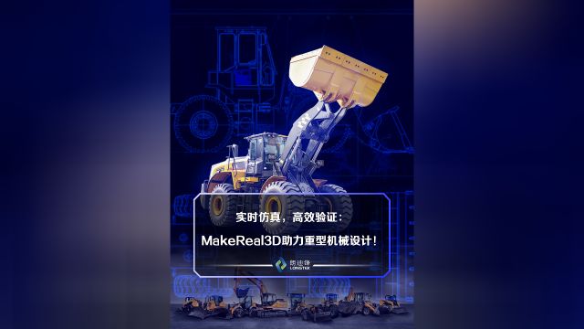 实时仿真,高效验证:MakeReal3D助力重型机械设计!