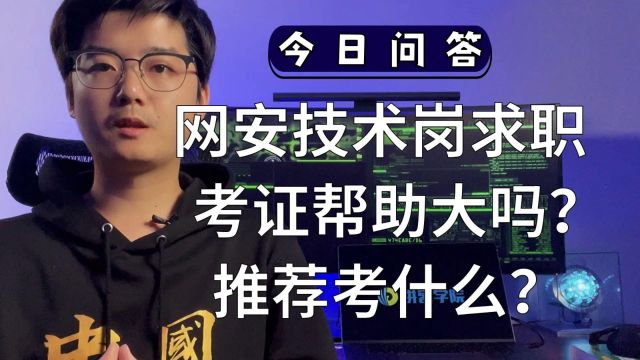 【陈鑫杰】网安技术岗求职,考证的帮助大不大? 推荐考什么?|杰哥说安全