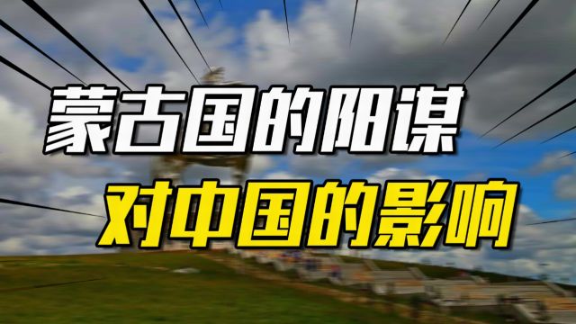 2025年恢复蒙文与内蒙接轨?蒙古国的“阳谋”,对中国意味着什么