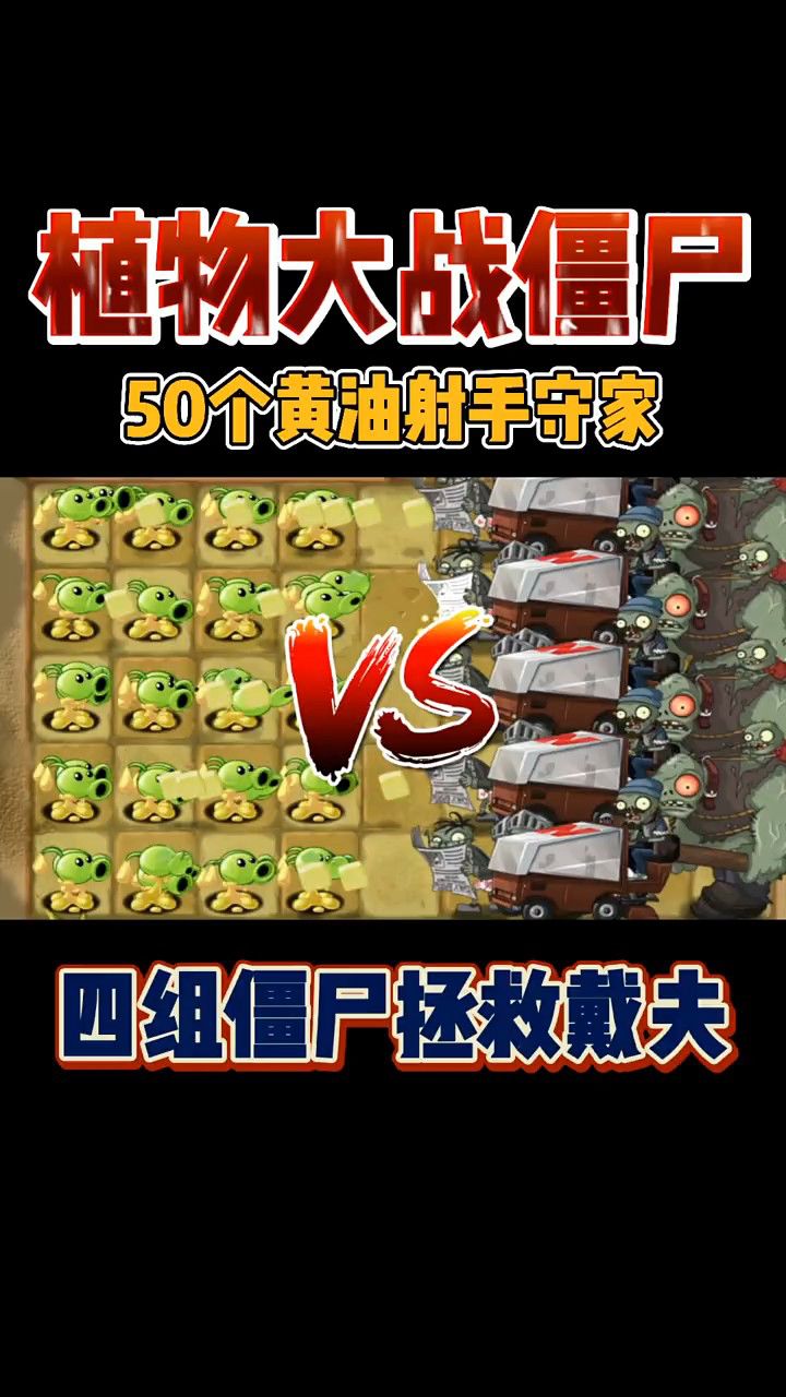 植物大战僵尸:50个黄油射手守家!