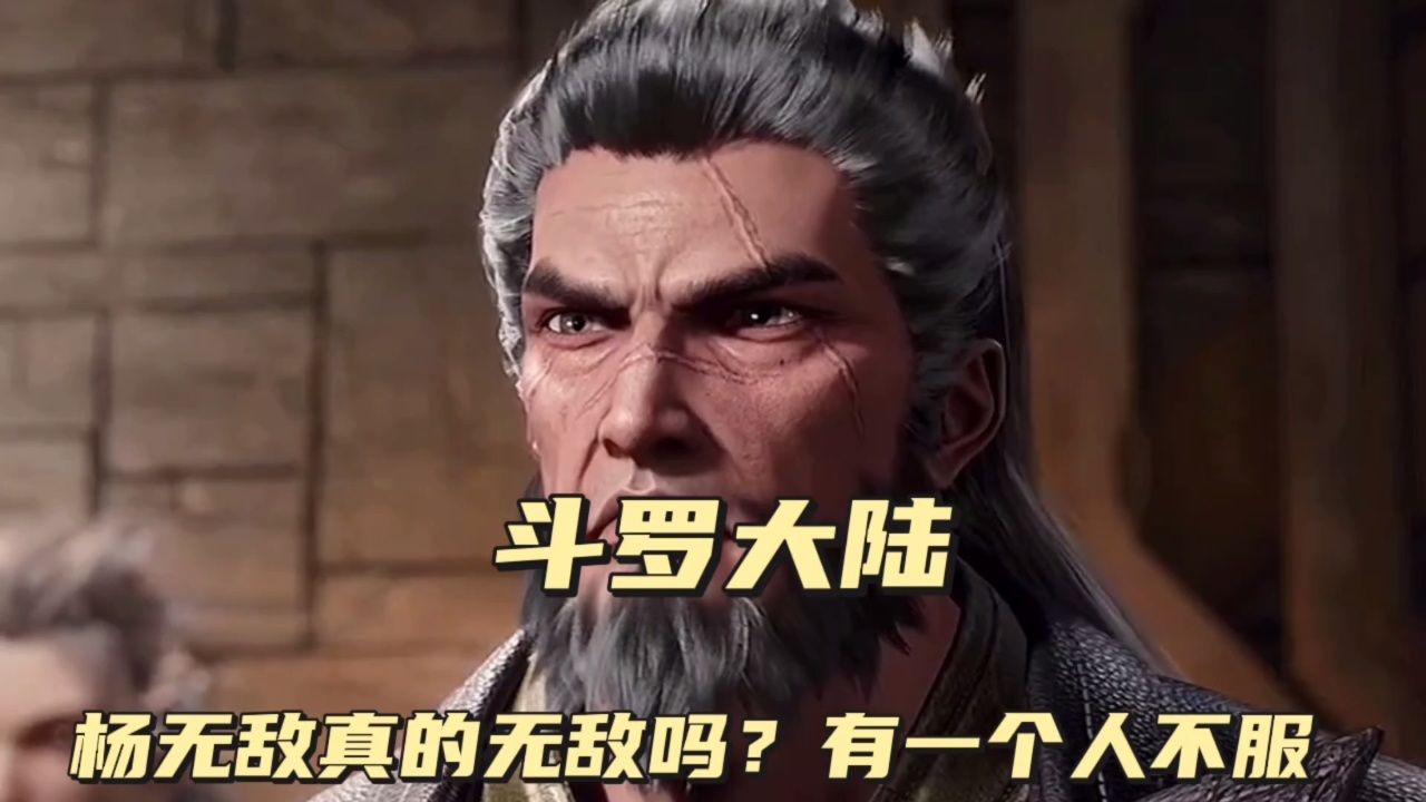 杨无敌真的无敌吗?有一个人不服