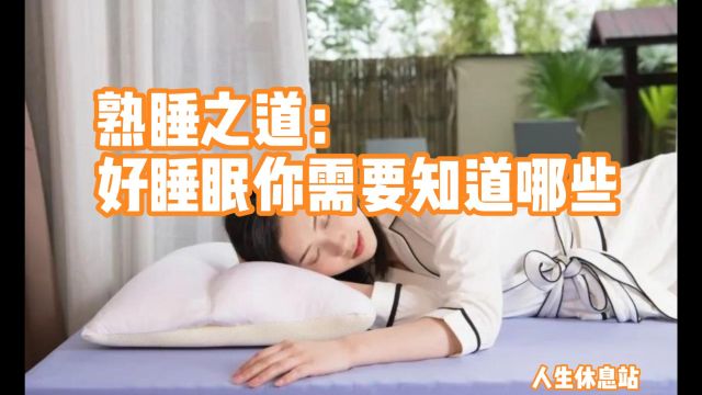 熟睡之道:好睡眠你需要知道哪些