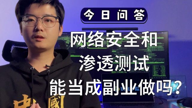 【陈鑫杰】网络安全和渗透测试能够当成副业做吗?|杰哥说安全