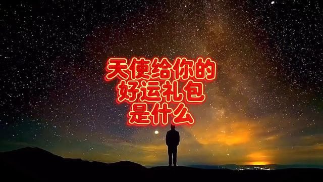 天使给你的好运礼包是什么?