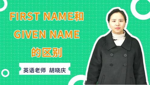 first name与given name的区别是什么？