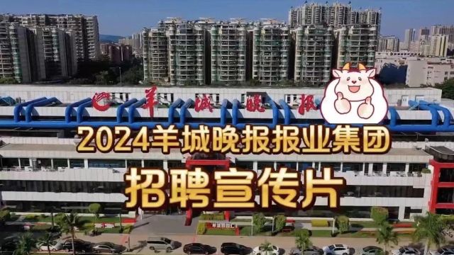 羊城晚报报业集团2024年招聘来啦!