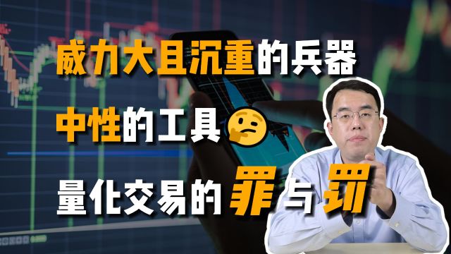 量化交易的罪与罚,作为中性的工具,是一件威力大且沉重的兵器!