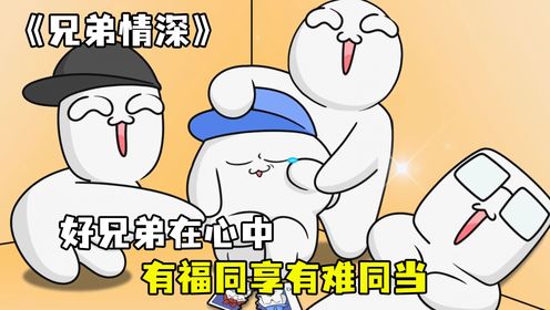 第五十七集:好兄弟在心中,有事真上,哈哈哈_高清1080P在线观看平台_腾讯视频