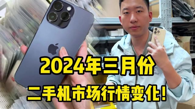 2024年三月份,华强北二手机市场行情变化!