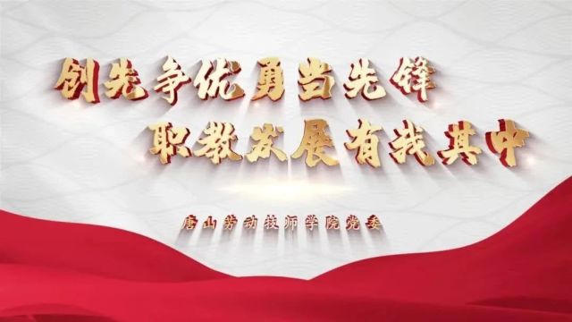 【全面创A在行动】唐山劳动技师学院党委——创先争优当先锋 职教发展有我其中