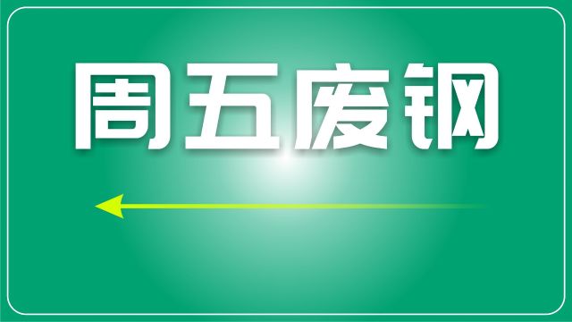 废钢市场日评:钢厂打压意愿强,预计短期稳中偏弱