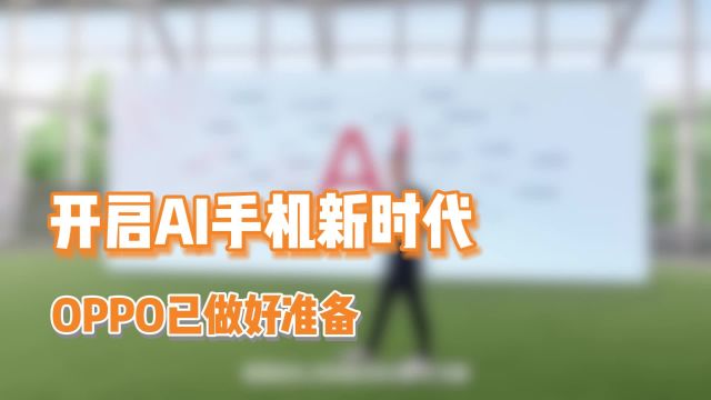 打造通信行业新质生产力,布局AI发展战略,OPPO领衔AI手机新时代