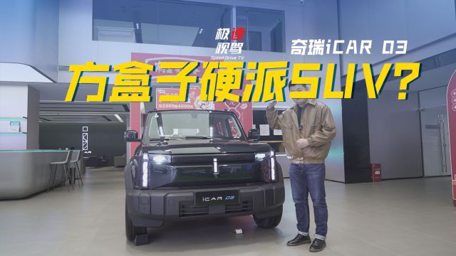 奇瑞iCAR 03实车解读:电动吉姆尼,好价可入手!