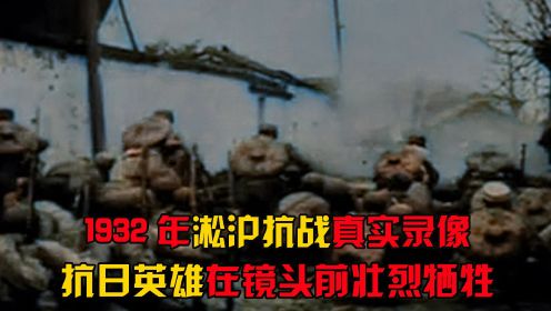 淞沪抗战罕见录像，十九路军血战日寇，抗日英雄在镜头前壮烈牺牲