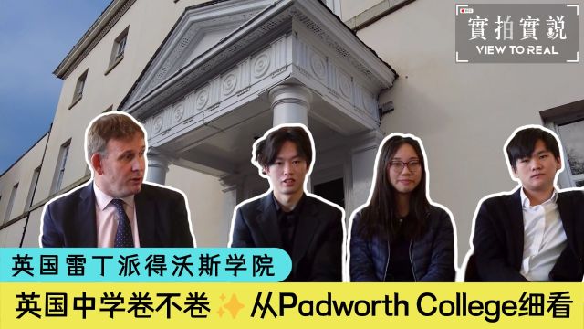 浅谈英国中学卷不卷✨从Padworth College细看