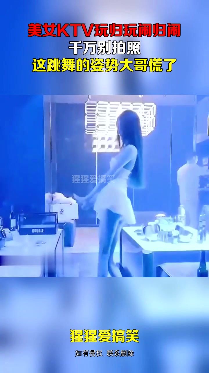 美女ktv玩归玩闹归闹,千万别拍照,这跳舞的姿势大哥慌了#搞笑